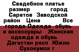 Свадебное платье размер 48- 50.  город Саратов  Заводской район › Цена ­ 8 700 - Все города Одежда, обувь и аксессуары » Женская одежда и обувь   . Дагестан респ.,Южно-Сухокумск г.